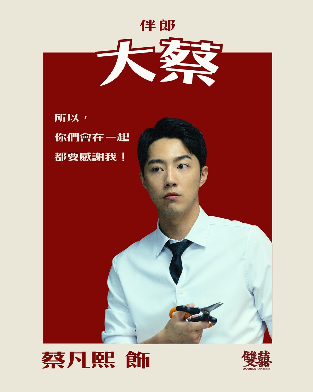 蔡凡熙飾演大蔡。