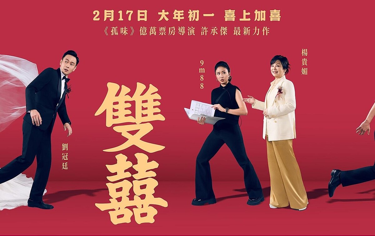 以《孤味》拿下1.9億票房的導演許承傑，最新作品《雙囍》以華人婚禮為題。