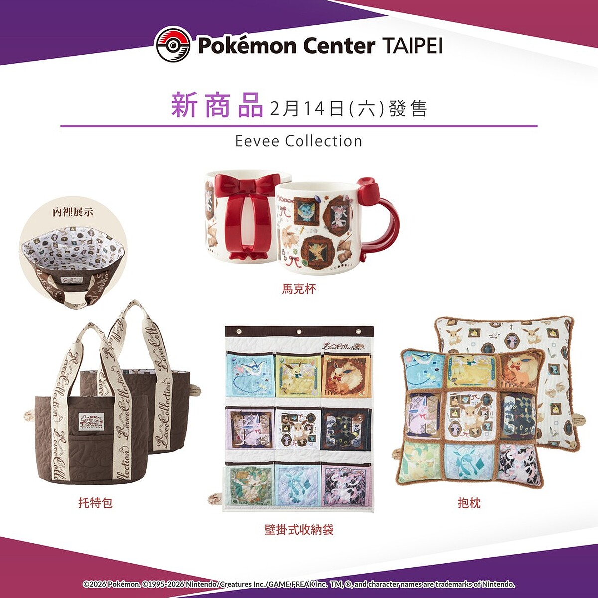馬克杯、托特包、壁掛式收納袋、抱枕(圖片來源/pokemon_taiwan IG)