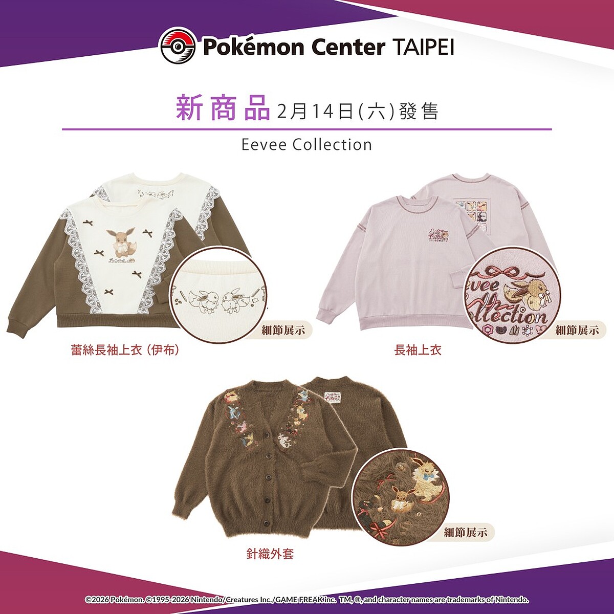 蕾絲長袖上衣、針織外套、長袖上衣(圖片來源/pokemon_taiwan IG)
