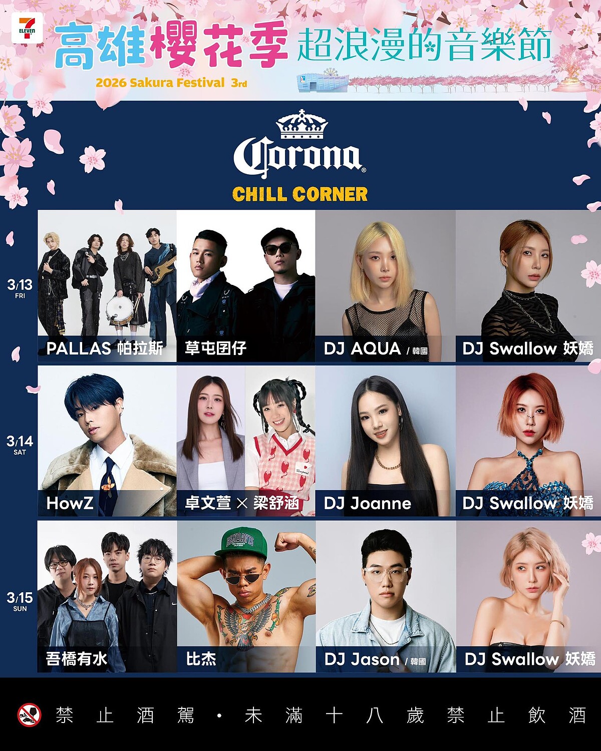 2026高雄櫻花季第二舞台Corona Chill Corner卡司