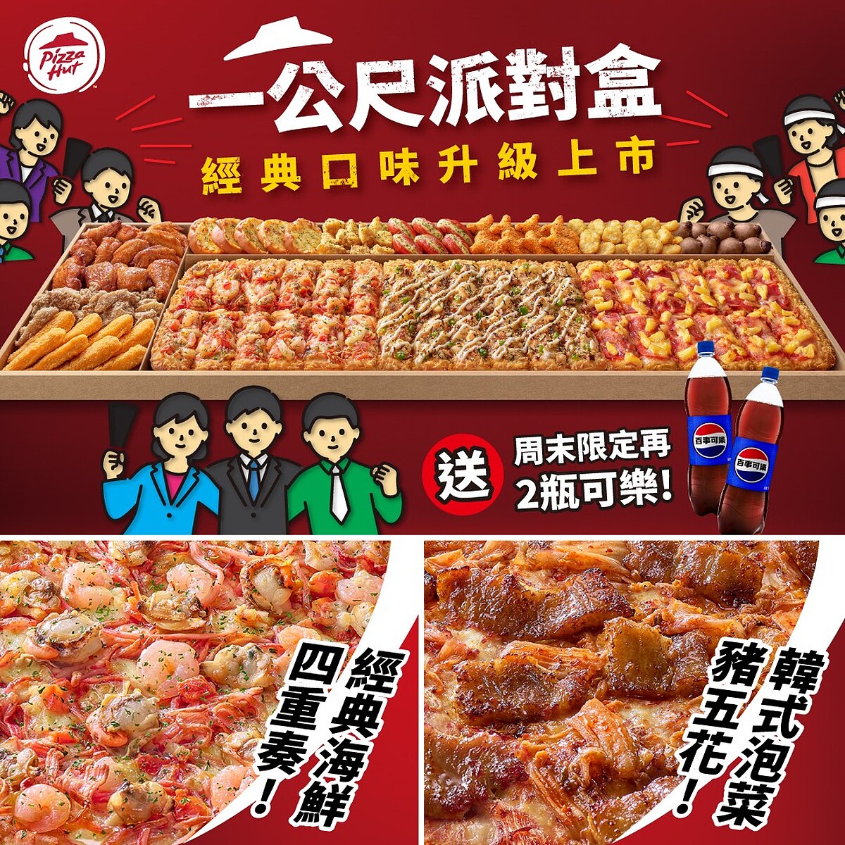 一公尺派對盒還可加價自由搭配多種口味（圖片來源／必勝客 Pizza Hut Taiwan FB）