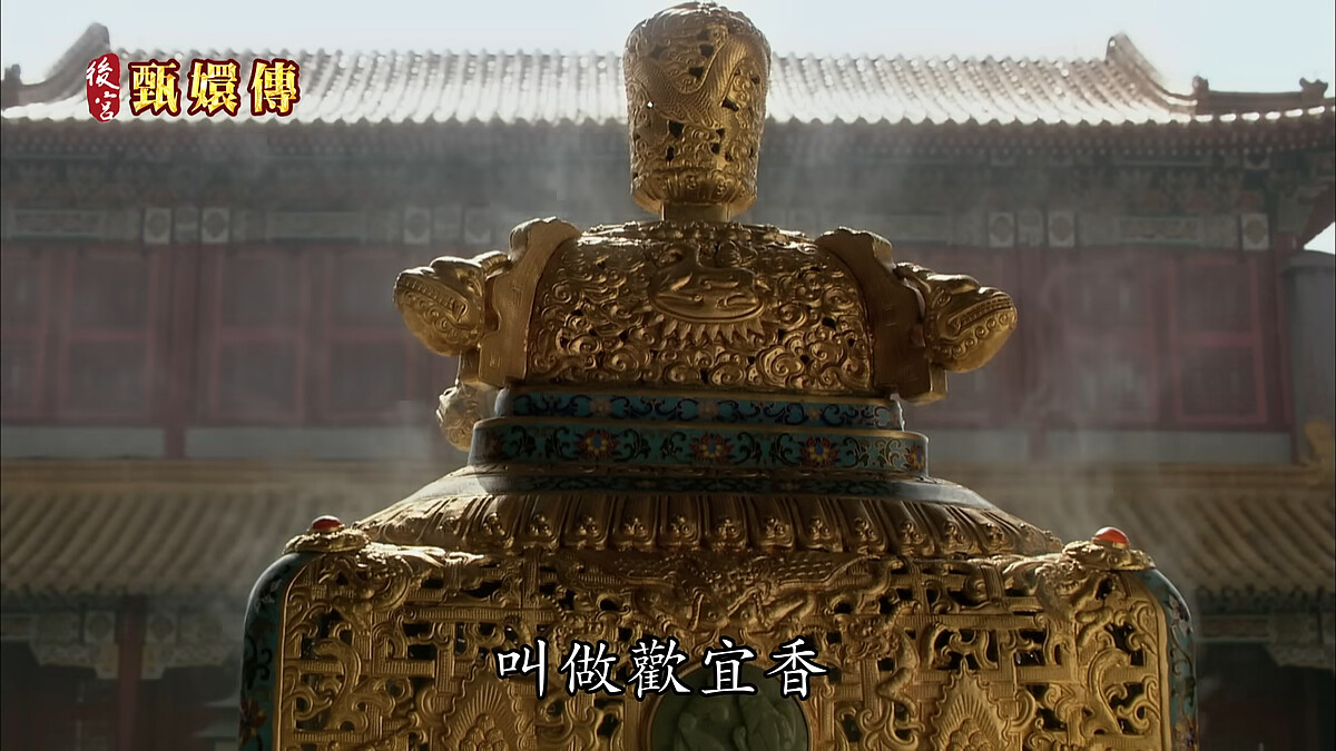 《後宮甄嬛傳》劇中，華妃長期聞「歡宜香」導致不孕。