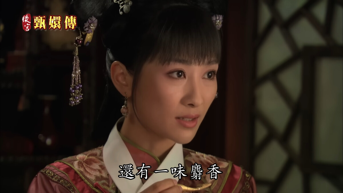 《後宮甄嬛傳》劇中的「歡宜香」含有麝香。