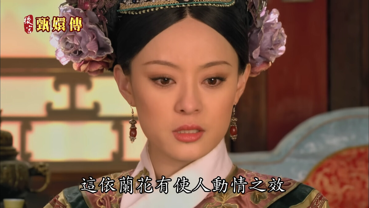 《後宮甄嬛傳》劇中設定依蘭有催情效果。