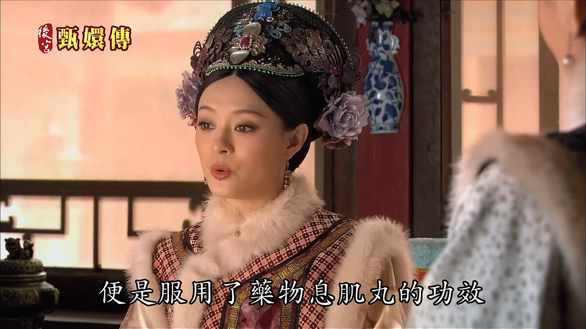 《後宮甄嬛傳》中安陵容因為使用息肌丸快速瘦身，也導致無法生育。