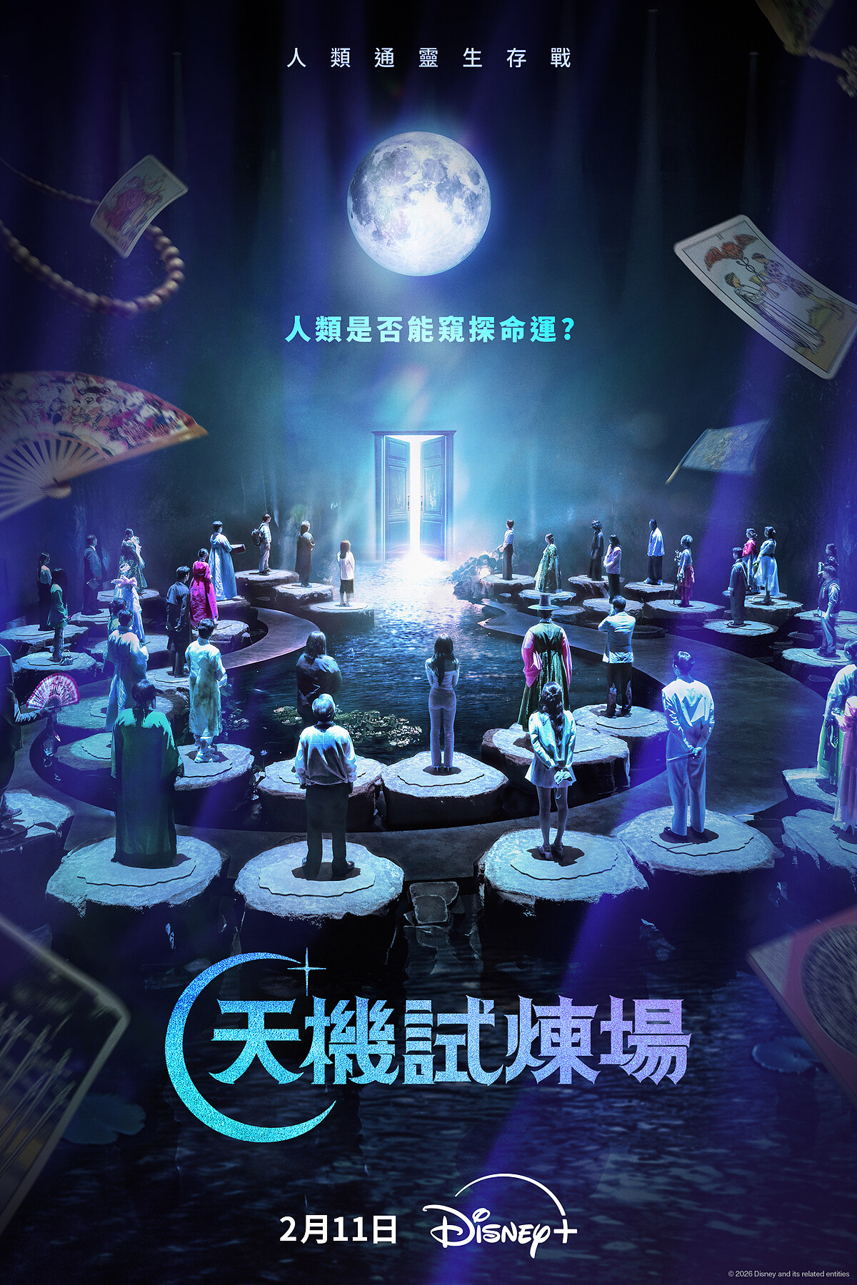 《天機試煉場》