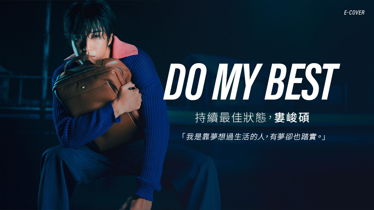 E-Cover 封面人物｜持續最佳狀態，婁峻碩 