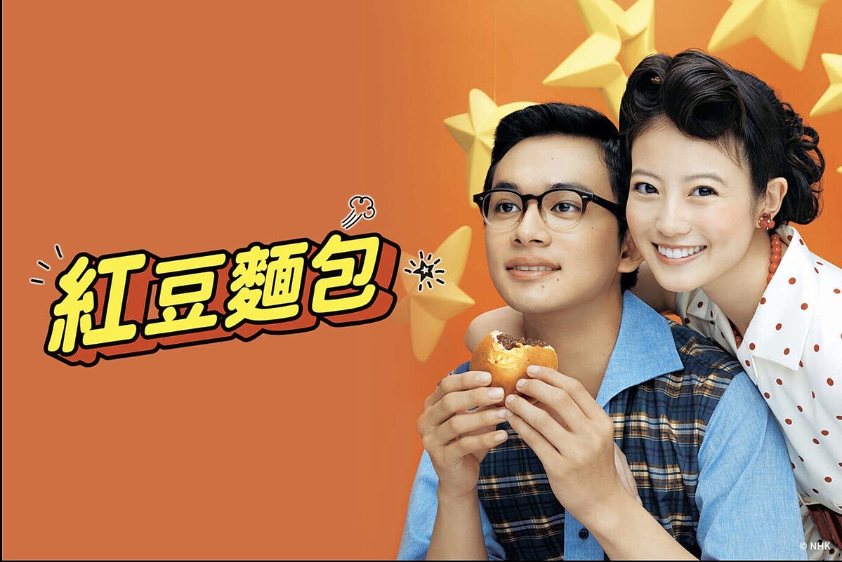 北村匠海與今田美櫻主演的《紅豆麵包》是一部描述麵包超人作者追夢的過程。