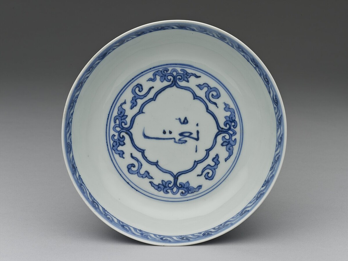 青花阿拉伯文蓮花紋盤