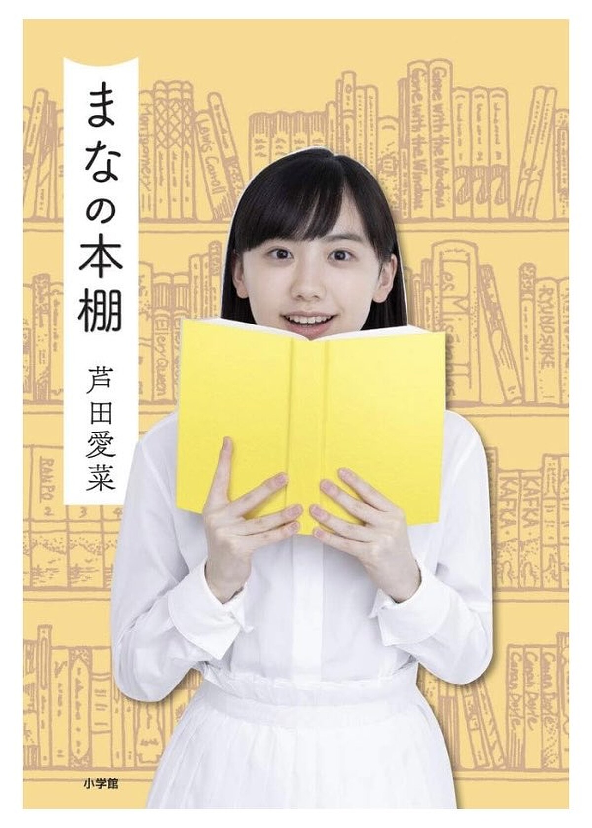 蘆田愛菜熱愛閱讀，15歲推出《愛菜的書架》一書。
