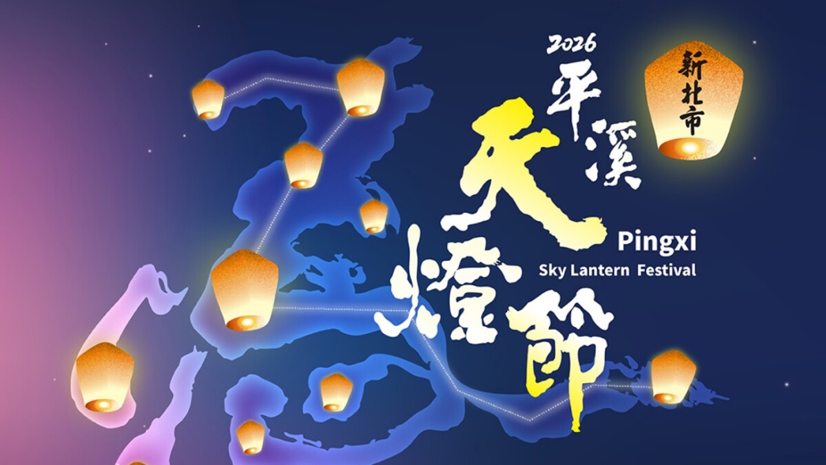 2026平溪天燈節全攻略｜2/27、3/3雙場次時間、歌手陣容、AR新玩法，加碼交通接駁票價懶人包