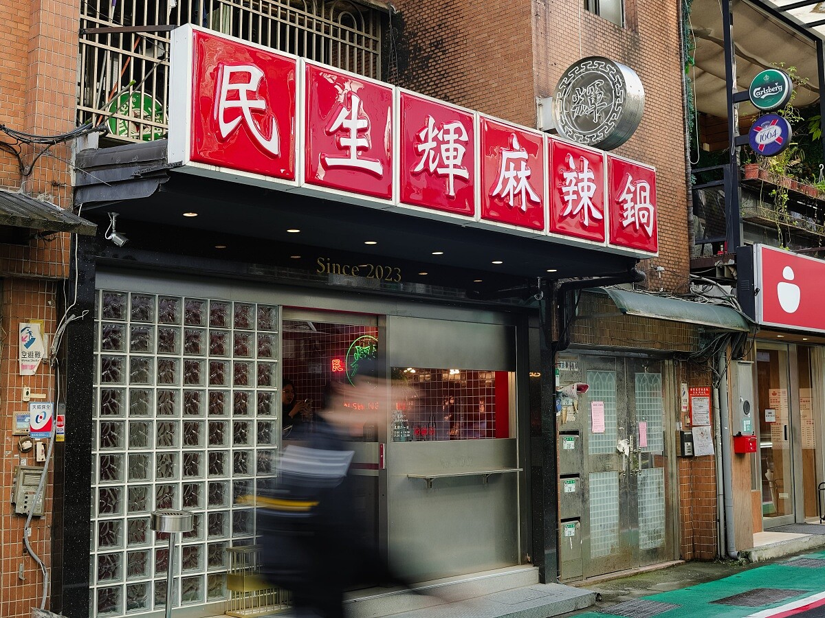 「民生輝」主打「連湯都能喝」的臺式麻辣湯頭。