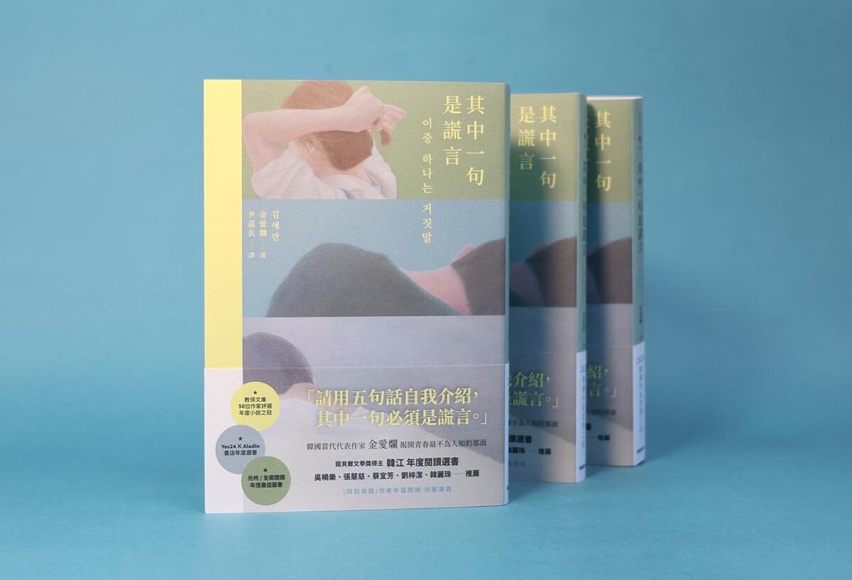 金愛爛《其中一句是謊言》