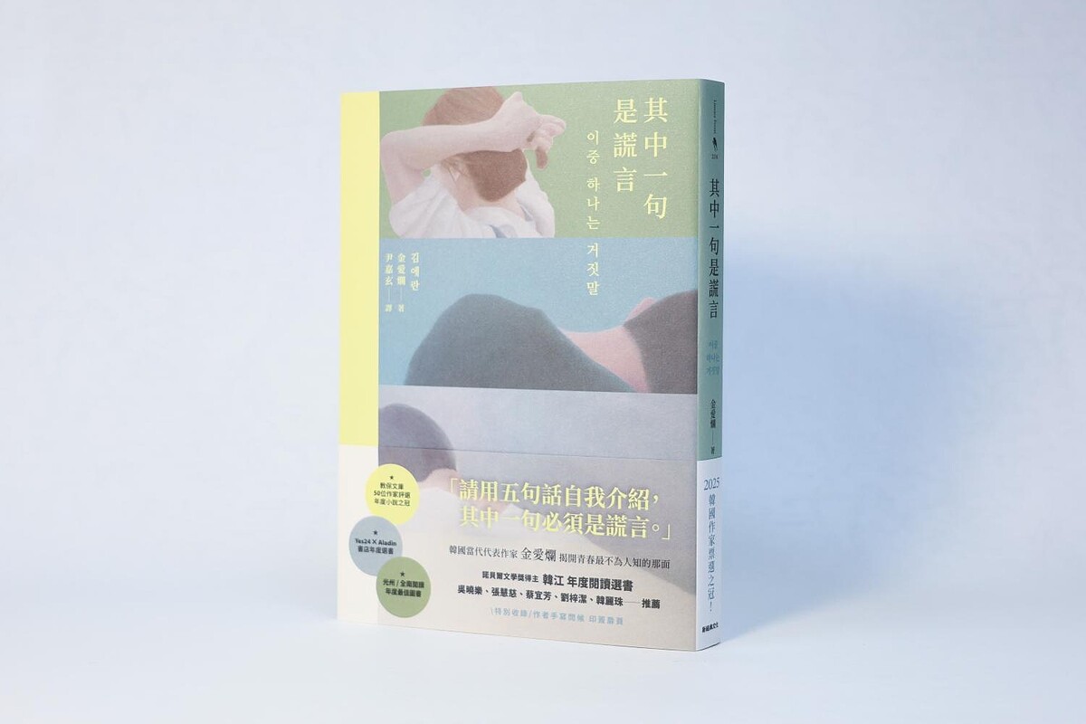 金愛爛《其中一句是謊言》台灣版書封