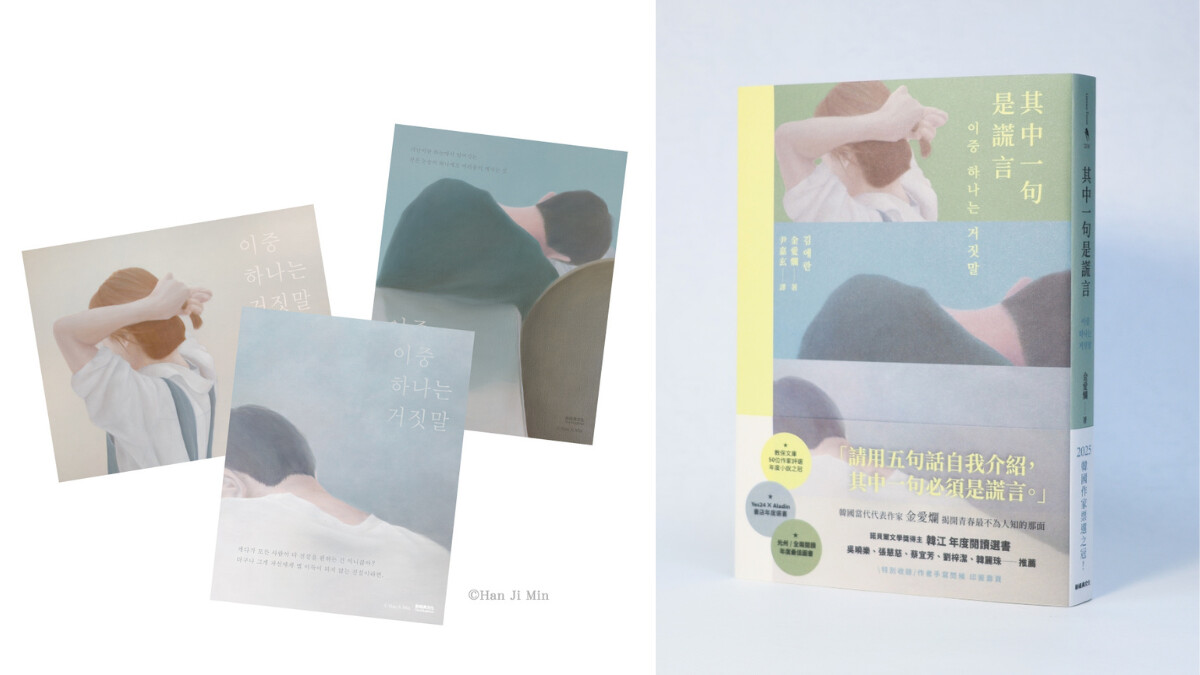「金愛爛現象」再臨！從諾貝爾文學獎得主韓江到CORTIS都在讀《其中一句是謊言》