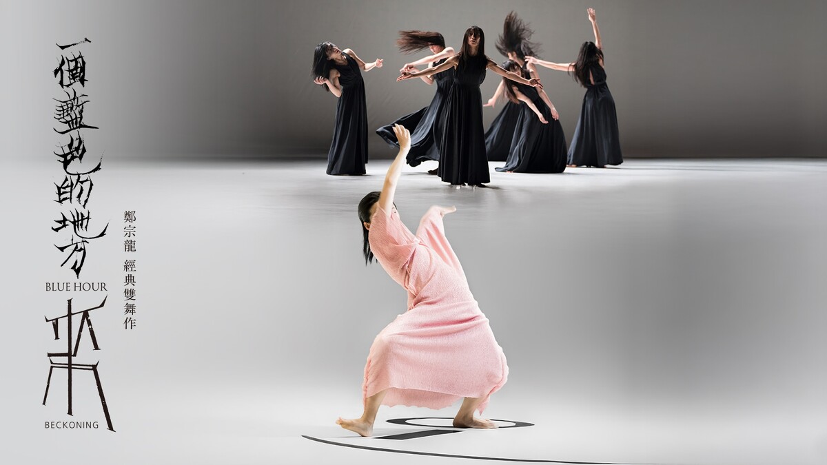 雲門舞集雙舞作《一個藍色的地方》《來》主視覺