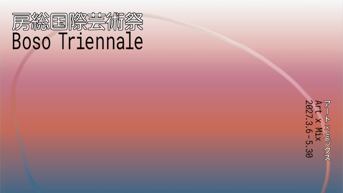 「房總國際藝術祭 Art×Mix2027」，北川富朗 × 小林武史聯手將千葉半島打造成一座「五感美術館」