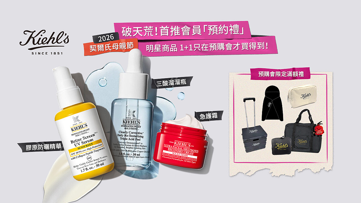 歐巴寵瘋！來預購會直接就送現金！質感保養潮牌Kiehl’s契爾氏母親節預購會一次入手三酸溜溜瓶、急護霜、預購會獨家新品膠原防曬精華，只限預購會才有的限量組合6折起絕對必搶、史上最澎湃滿額禮拿到手軟！