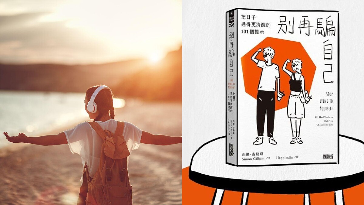 《別再騙自己》10句醒腦語錄：看清真相人生更自由！很多時候困住你的其實是自己