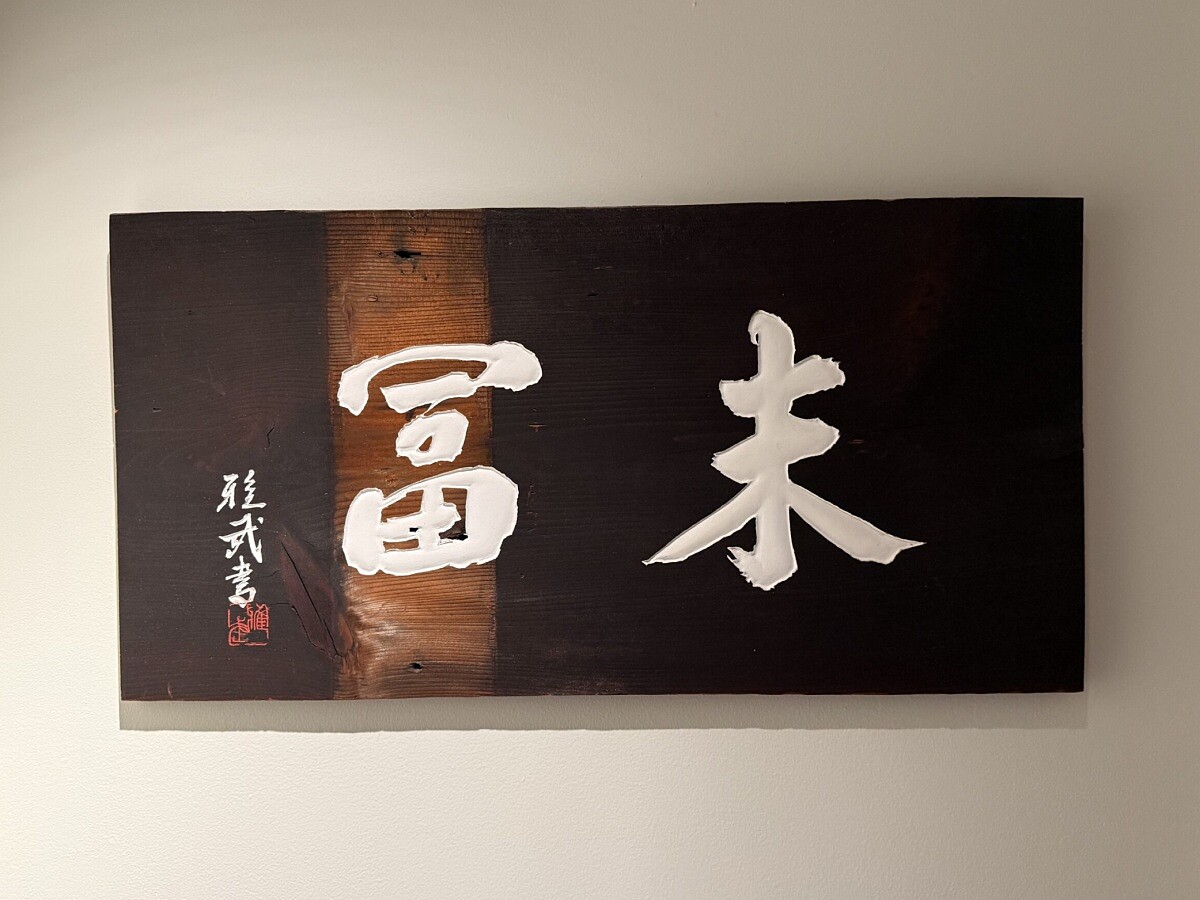 日本話題餐廳「末冨」來台客座。