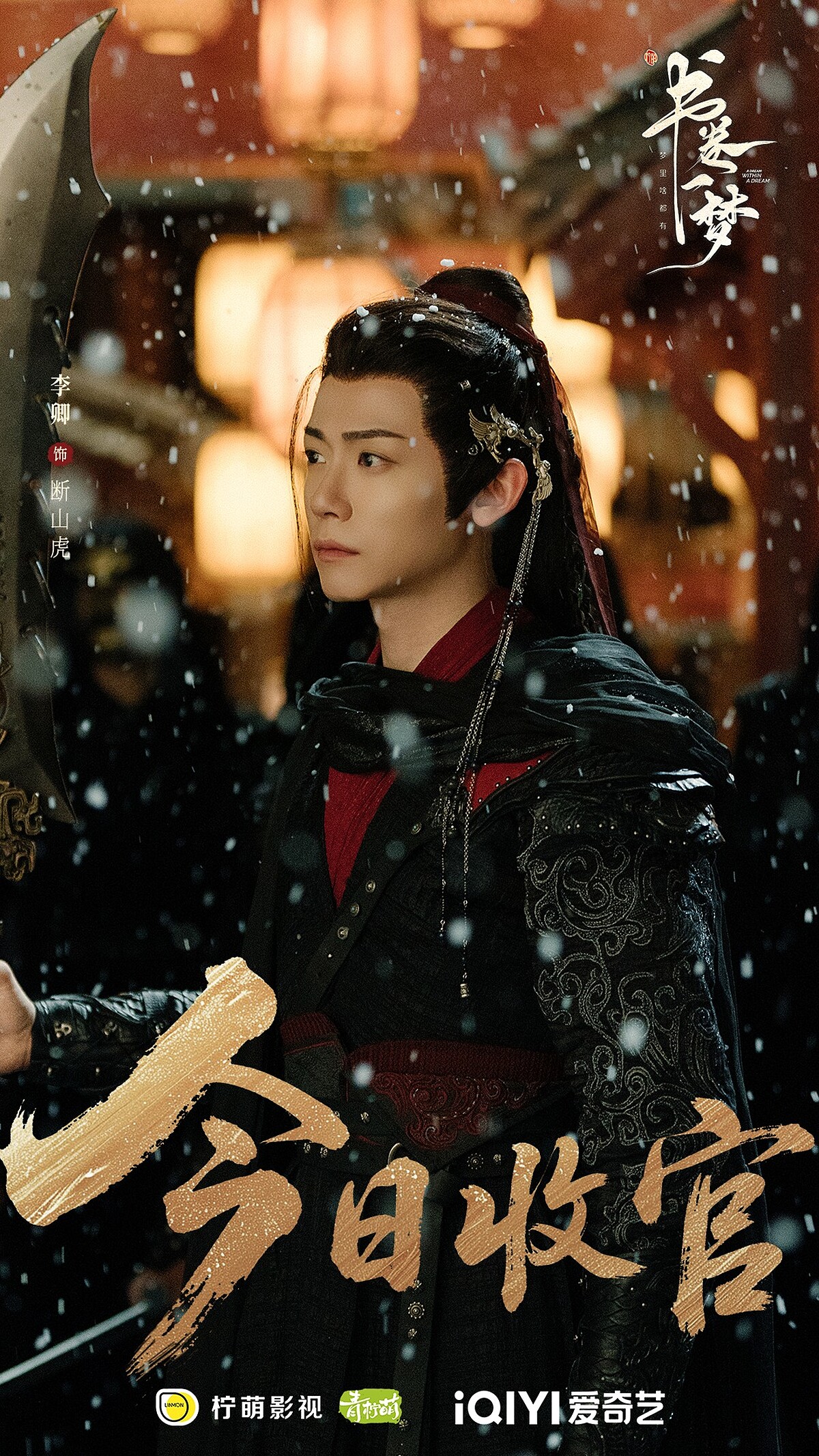 李卿在《書卷一夢》飾演劉宇寧「離十六」的手下。