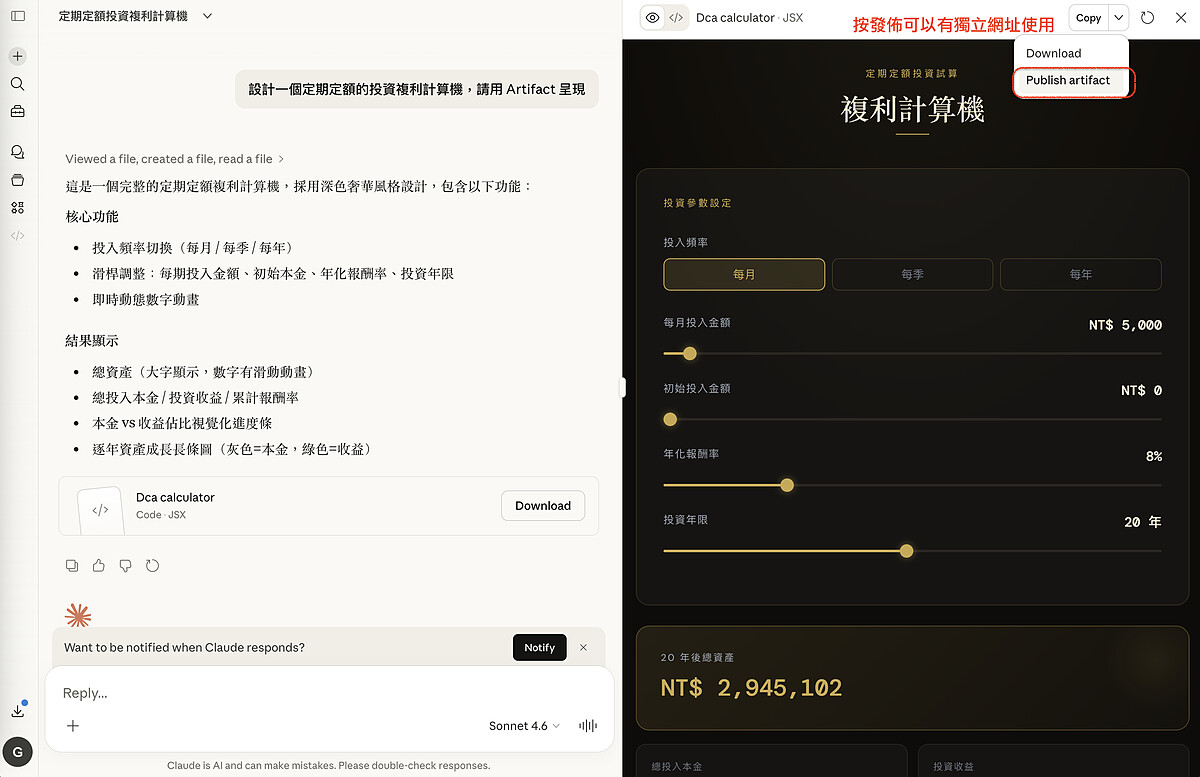 試著做一個定時定額投資複利計算機，按右上角發布的成果，也可以分享給別人使用。