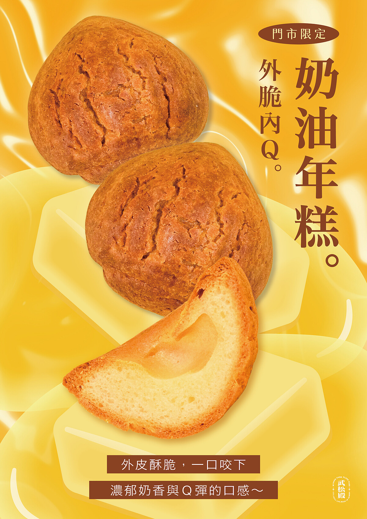 奶油烤年糕推薦：武松殿（限定門市販?zhǔn)郏?（圖片來源／武松殿官網(wǎng)）