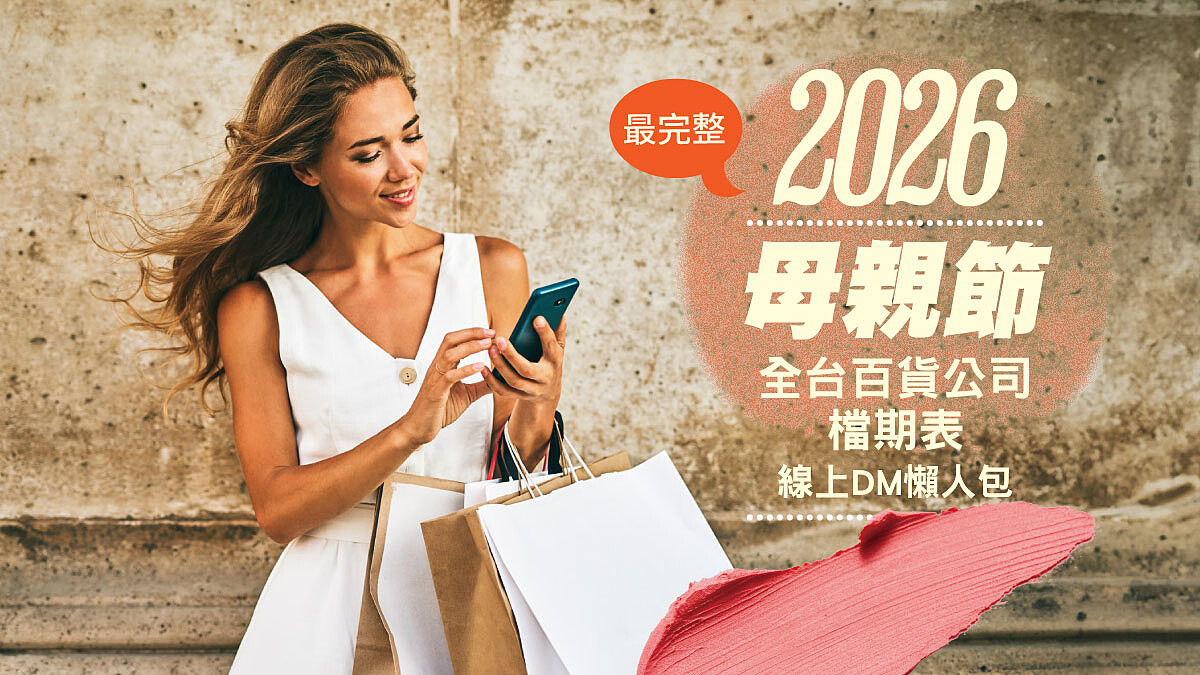 2026母親節檔期表！新光三越、101、SOGO等全台百貨公司完整時間、線上DM(持續更新)