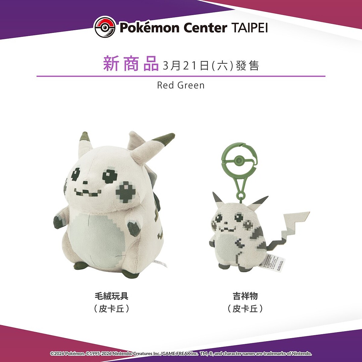 台灣寶可夢中心「Red Green」系列將於3月21日開賣（圖片來源／pokemon_taiwan IG）