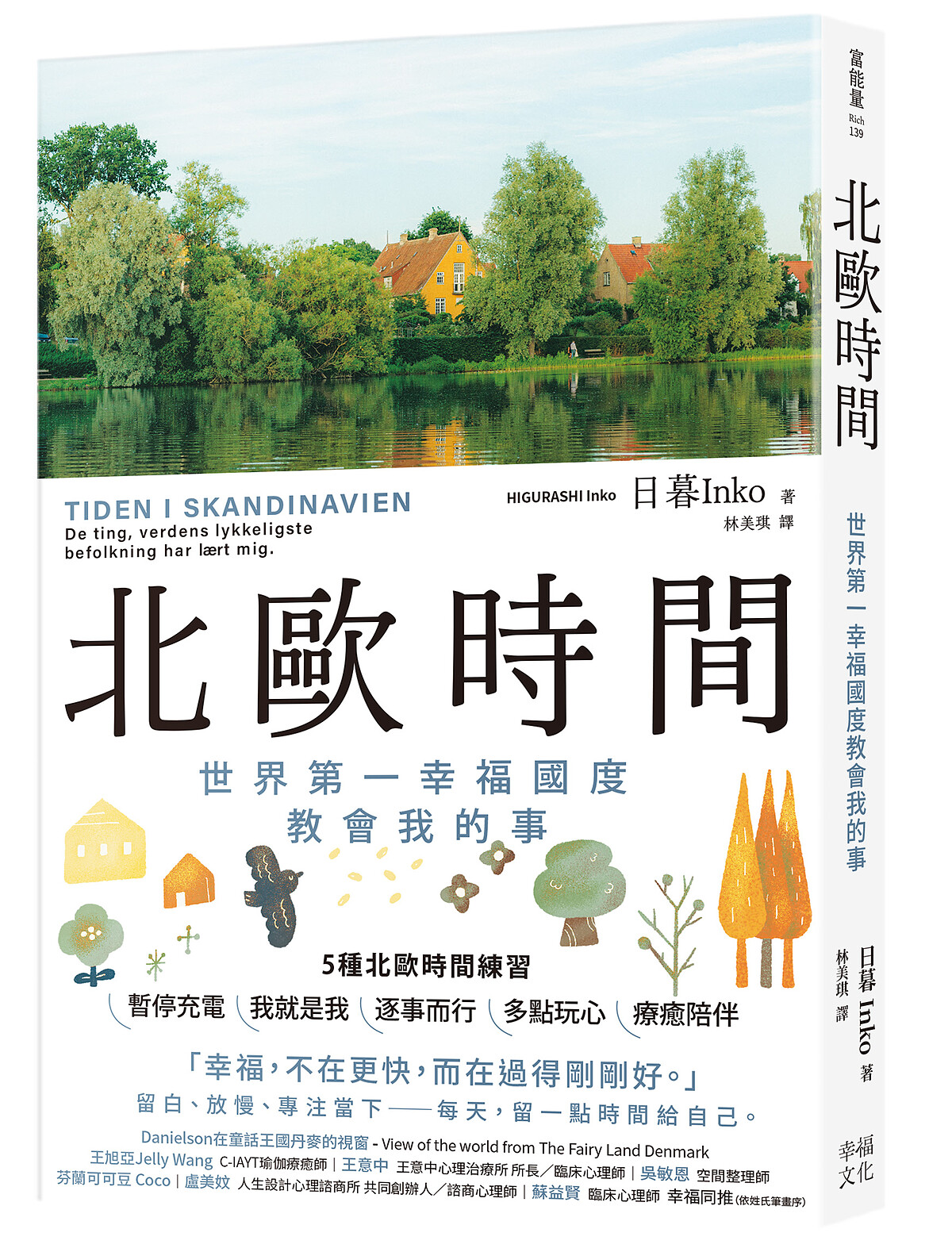 《北歐時間:世界第一幸福國度教會我的事》/幸福文化出版