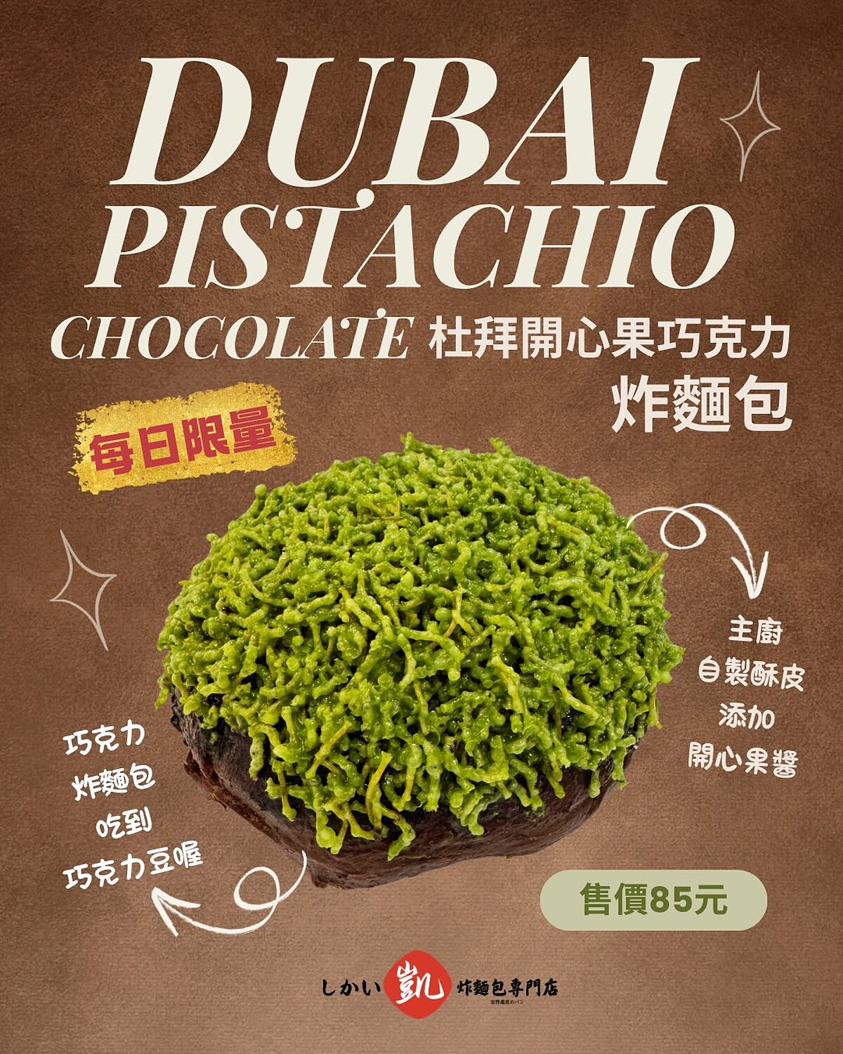 しかい凱炸麵包專門店的杜拜開心果巧克力炸麵包（圖片來源／shikaifriedbread Threads）