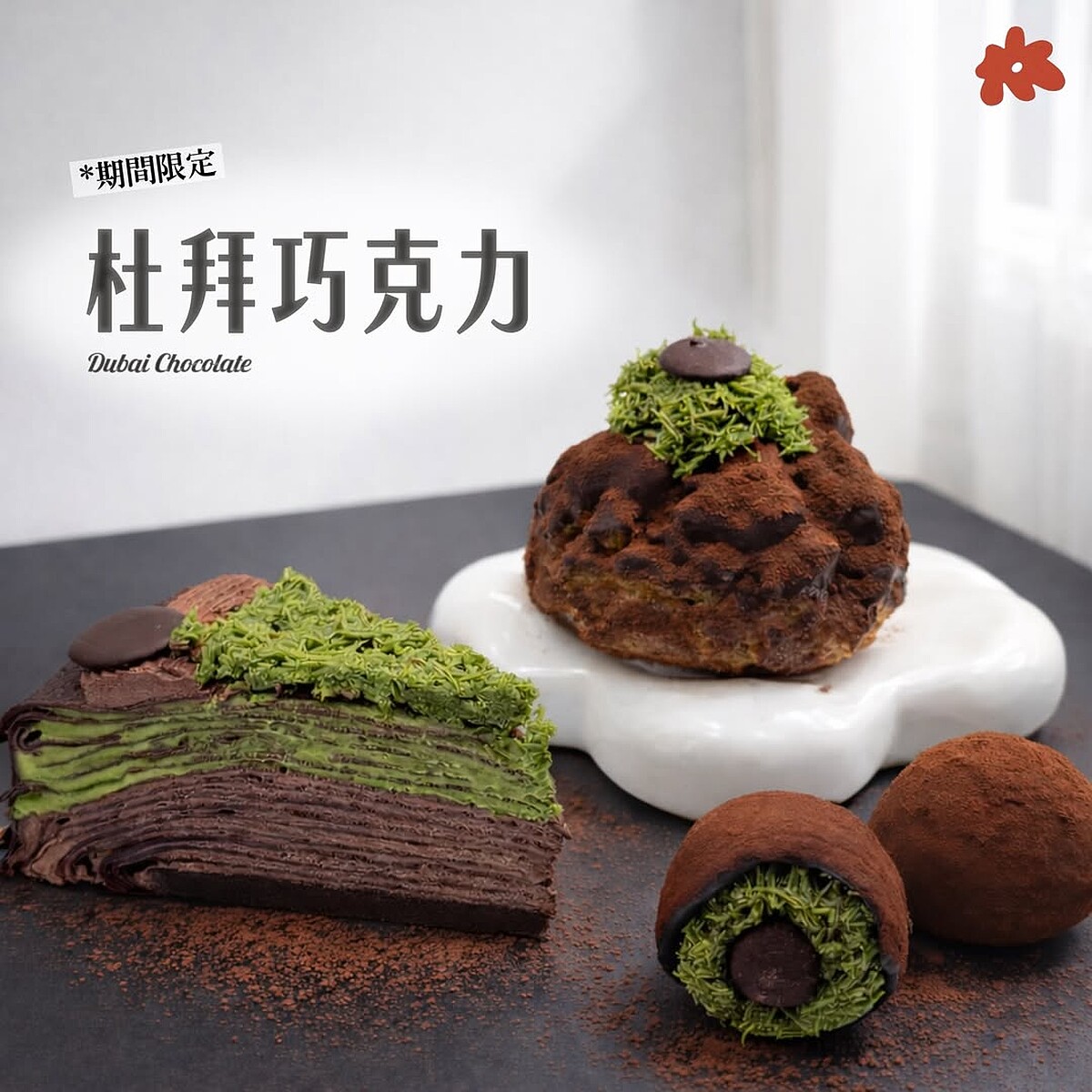 美芙 meifu的杜拜巧克力Q餅、泡芙、千層（圖片來源／meifu_tw IG）