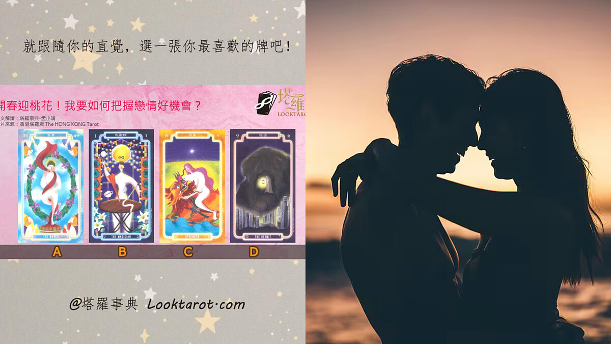 塔羅占卜｜你的正緣何時出現？選牌測你近期的桃花運＆脫單機緣