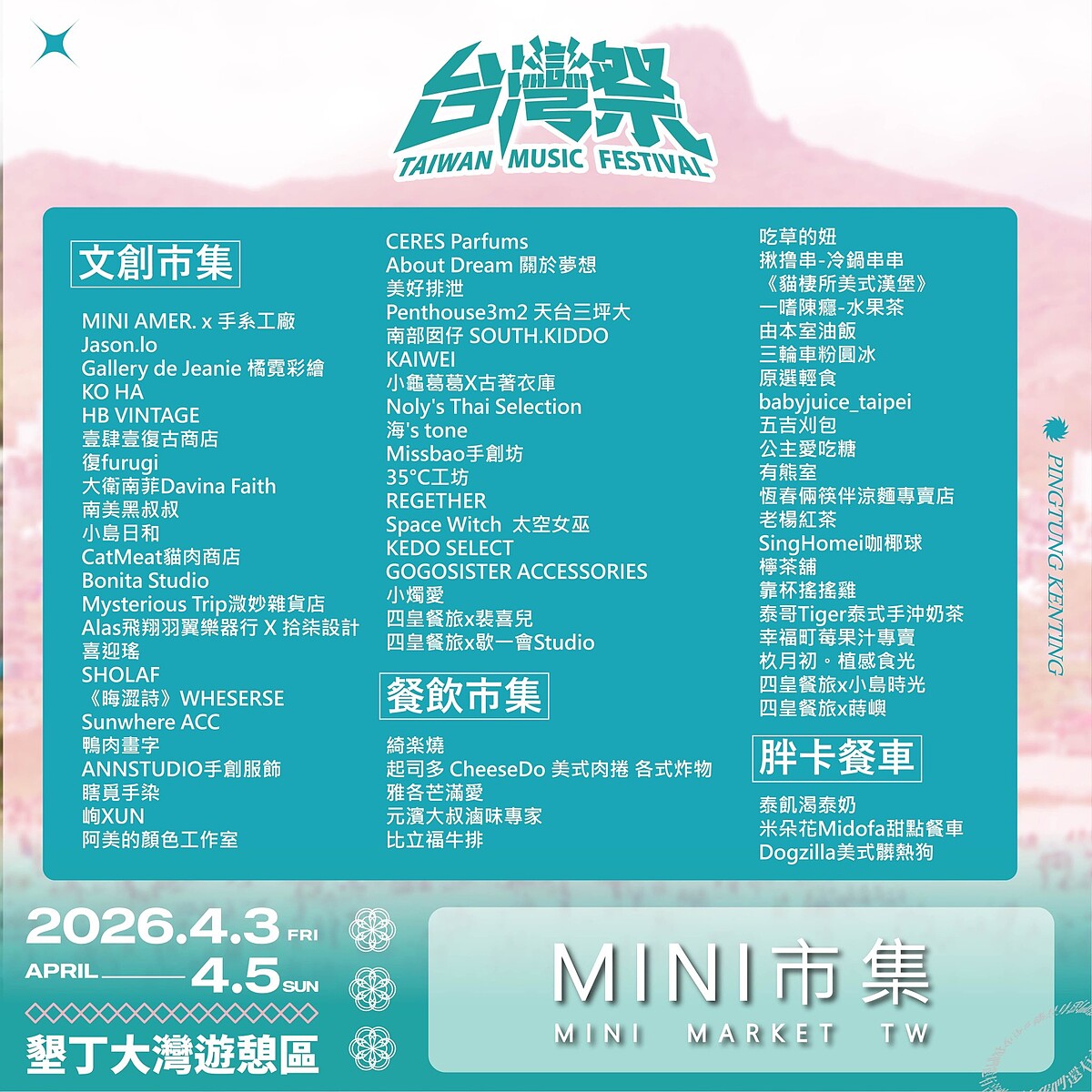 2026台灣祭市集攤位一覽