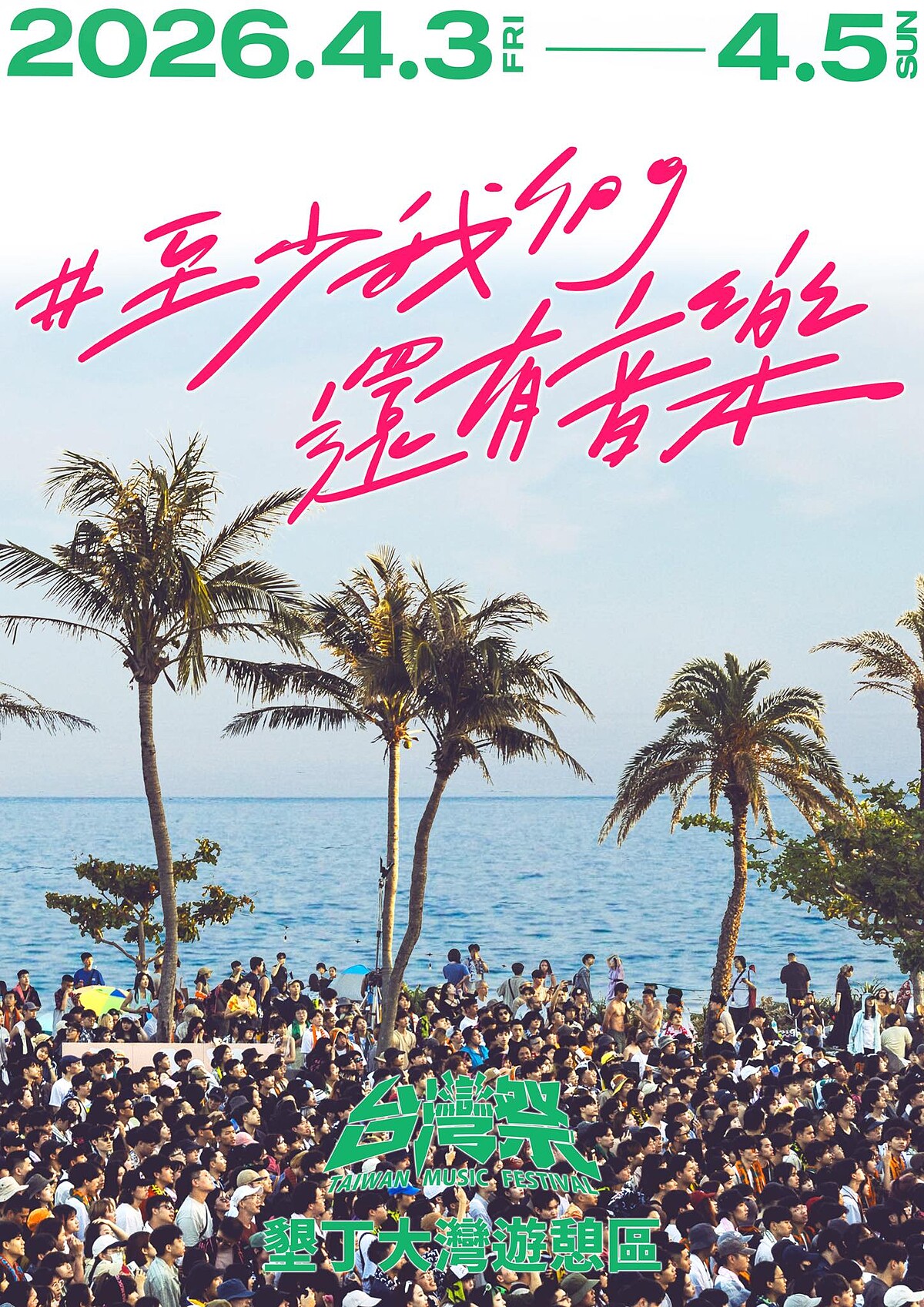 2026台灣祭連續三天墾丁開唱