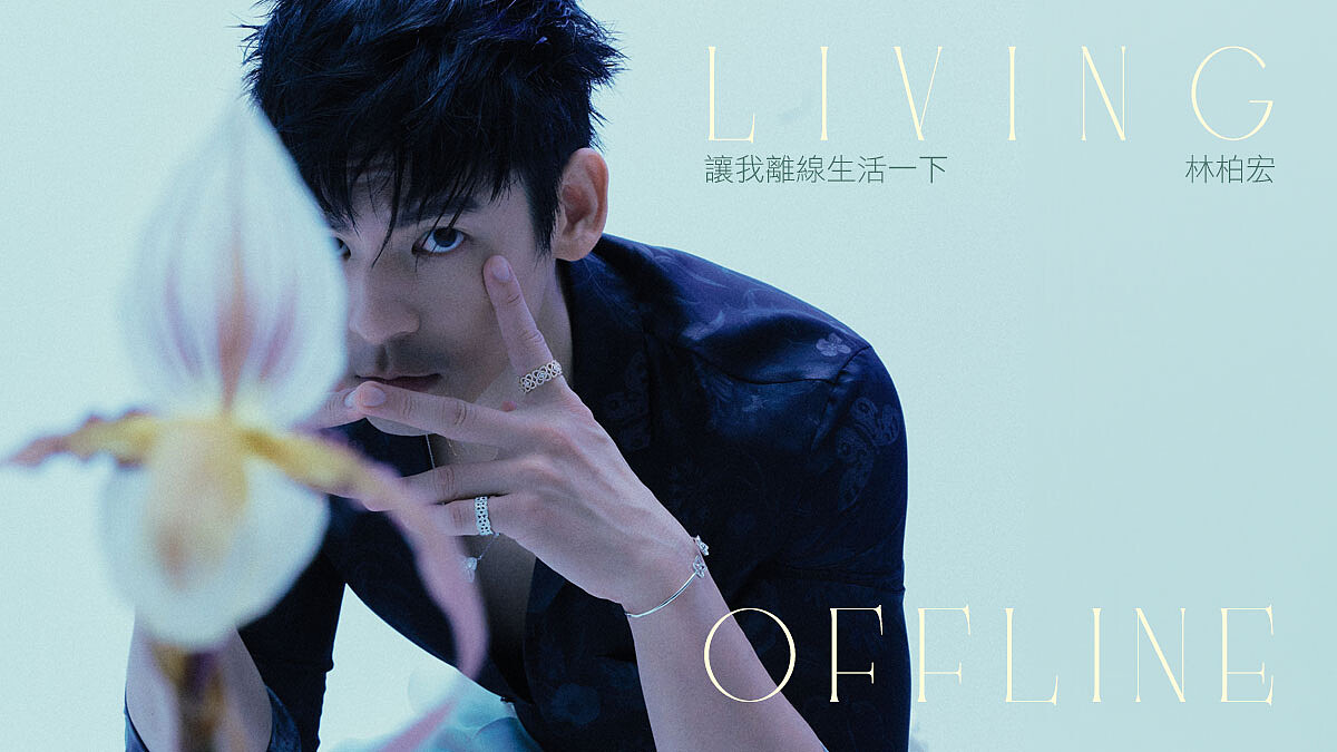 封面人物｜讓我離線生活一下 ，林柏宏 