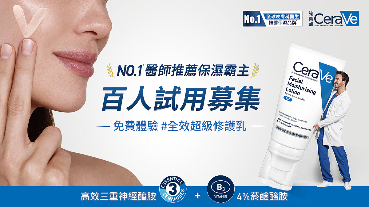 適樂膚 「全效超級修護乳」百人試用募集中