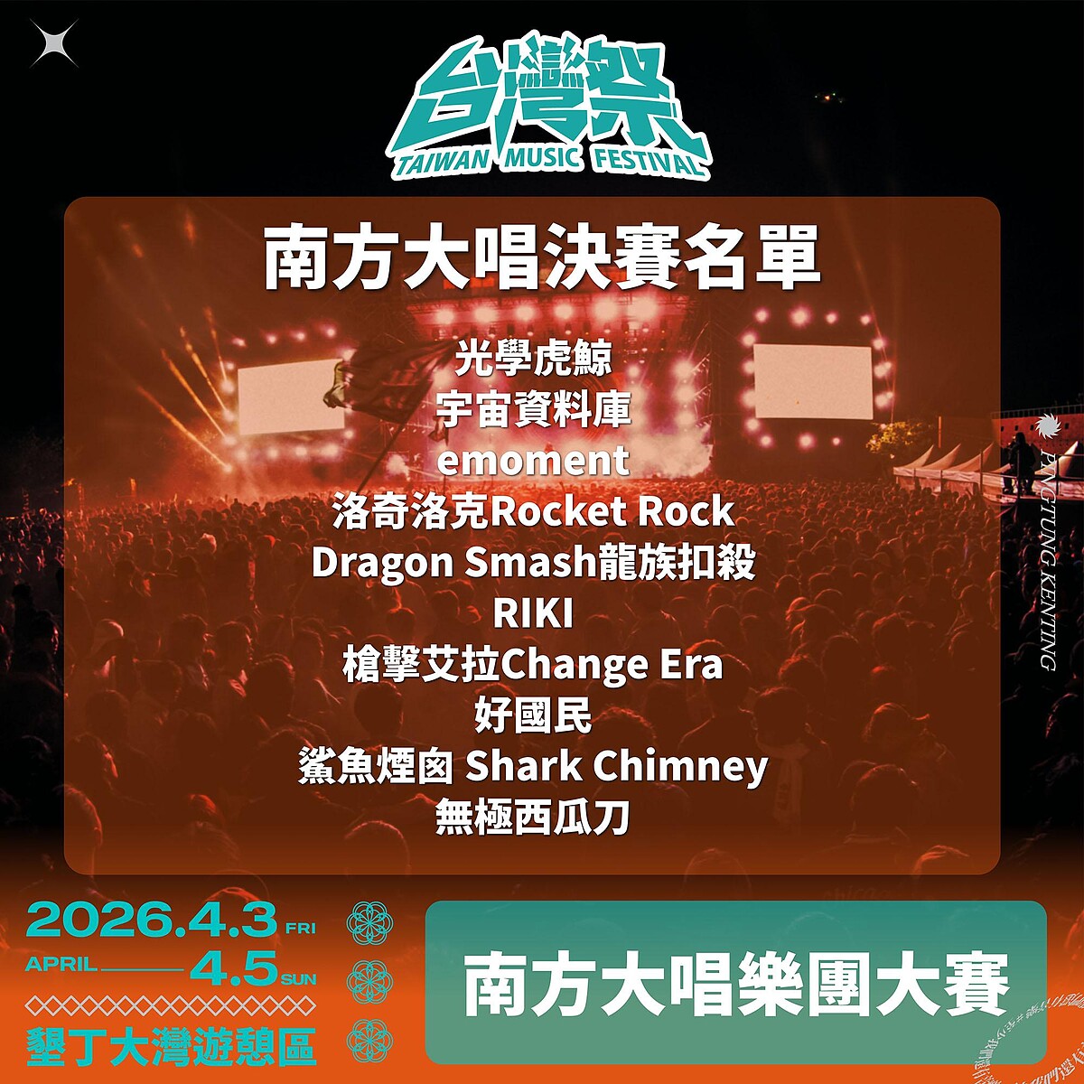 南方大唱比賽十強決賽
