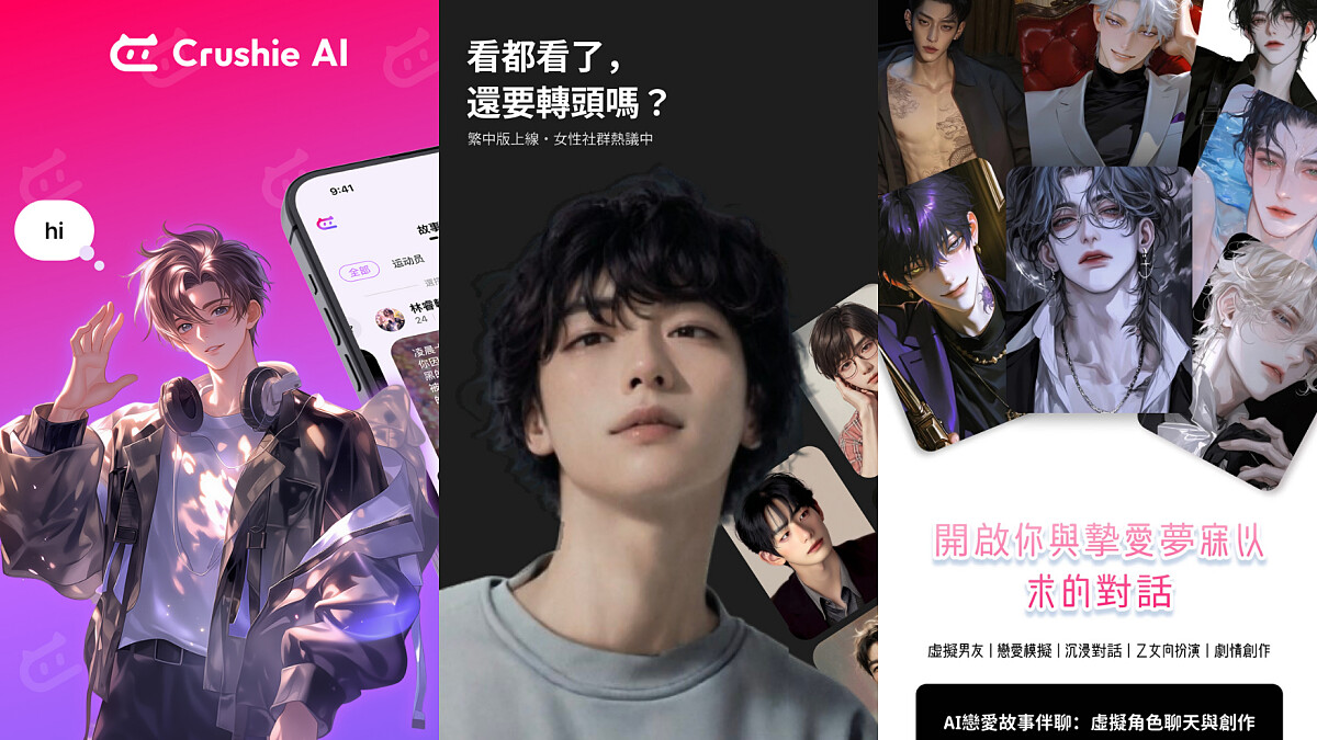 暈船警告！這輩子沒想過會被AI撩成這樣：5款台灣超紅「AI男友」App實測分析