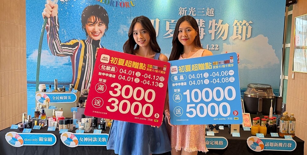 新光三越初夏購物節2026/4/1起盛大開跑。