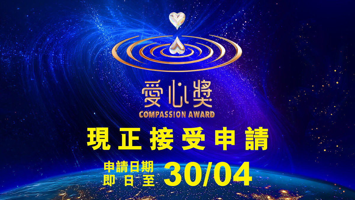 2026第21屆愛心獎全球甄選正式開跑！得獎者獎金20萬美金，報名至4月30日止