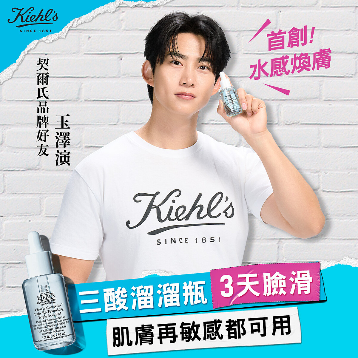 男神迷人面貌的秘密武器：玉澤演的自信底氣，就交給 Kiehl's 契爾氏三酸溜溜瓶！