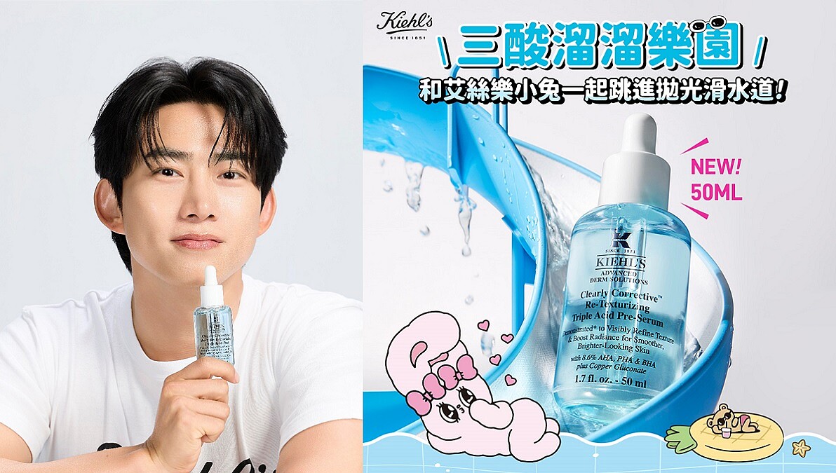玉澤演也天天用的酸類精華！你用的酸類保養只能改善肌膚表層，擦心安還傷肌膚嗎？Kiehl&amp;#039;s 「三酸溜溜瓶」首創水感煥膚科技：清爽水感無負擔，千位素人見證，素顏也光滑細膩，溫和又專業的有效配方醫美術後也能安心用，讓刷酸保養變得安心又專業！