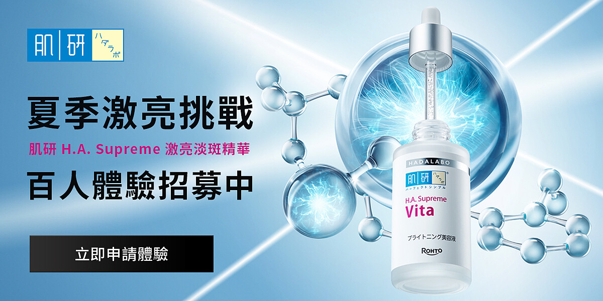 （百人試用招募中）立即免費體驗！肌研 H.A. Supreme 激亮淡斑精華，從根源阻斷黑色素，實現細緻透亮肌