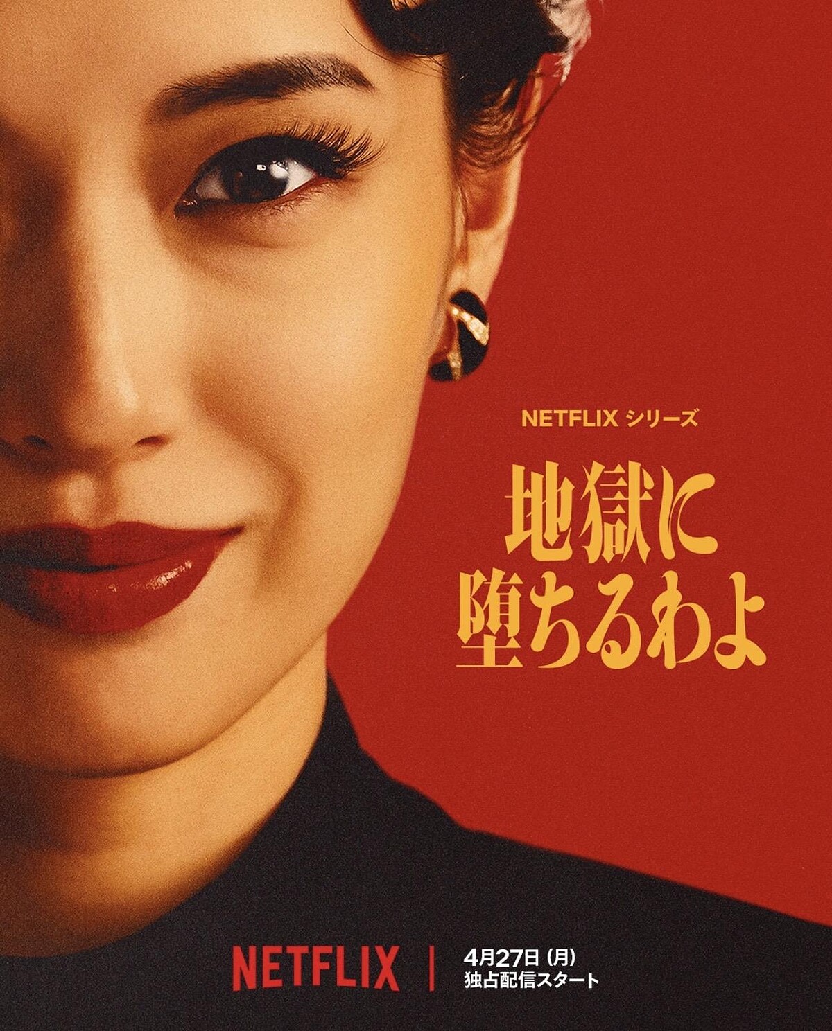 戶田惠梨香主演Netflix《地獄占星師》，將於月底播出。