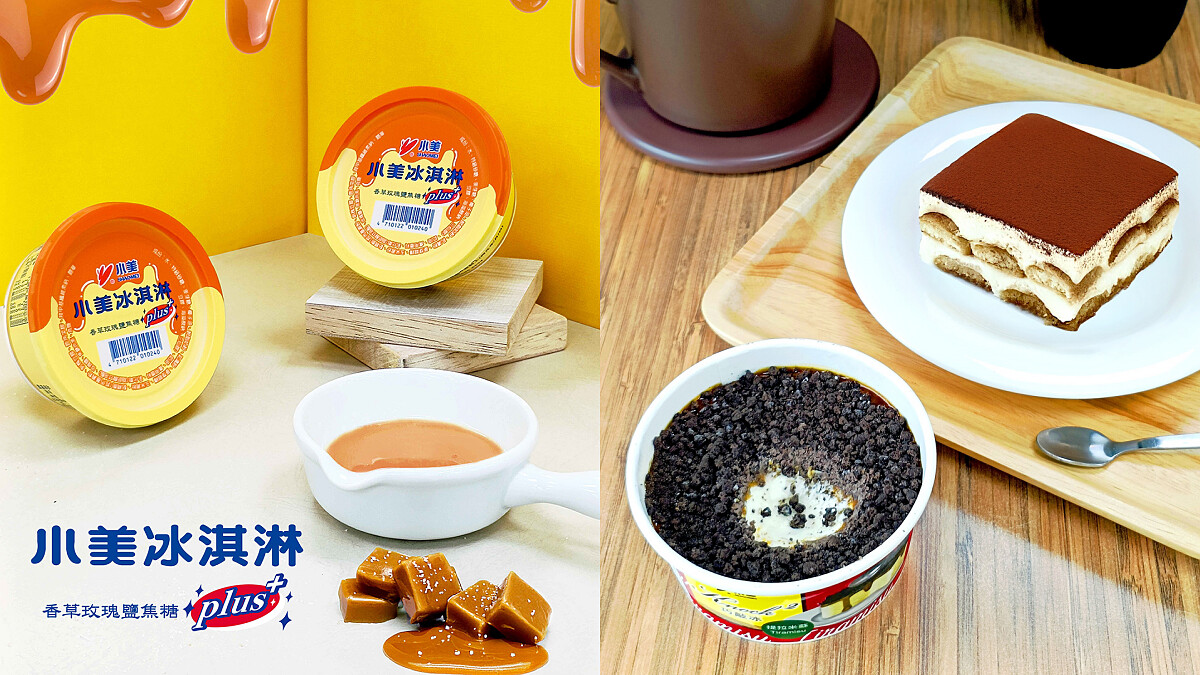 7-11必吃冰品！小美冰淇淋2026新口味「香草玫瑰鹽焦糖」、「提拉米蘇巧敲冰」售價與上市時間整理
