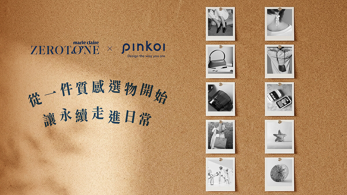 美麗佳人ZERO TO ONE×Pinkoi永續選物：從一件設計開始，讓永續走進日常