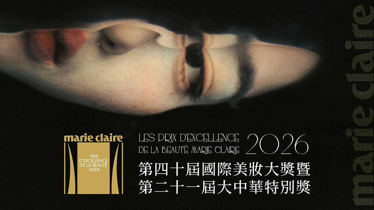 2026Marie Claire 美麗佳人國際美妝大獎暨大中華特別獎 | 全球權威美妝盛