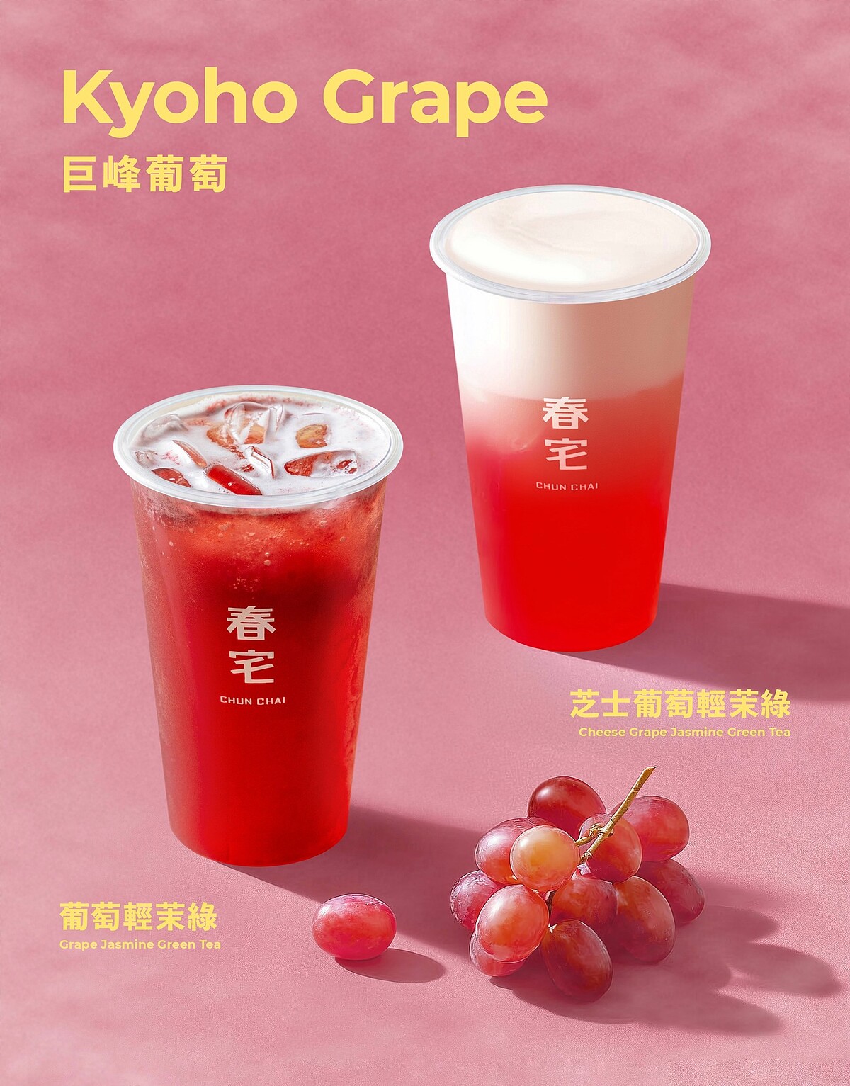 巨峰葡萄系列（圖片來源／春宅 CHUN CHAI TEA FB）